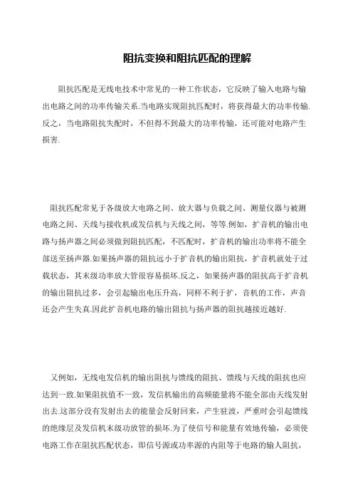 阻抗变换和阻抗匹配的理解