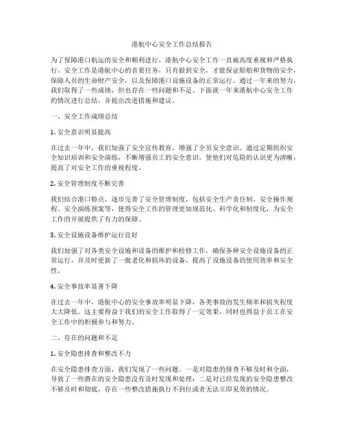 港航中心安全工作总结报告