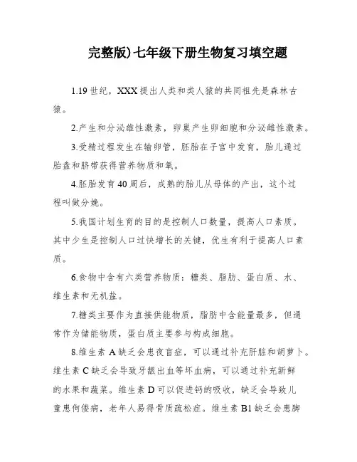 完整版)七年级下册生物复习填空题