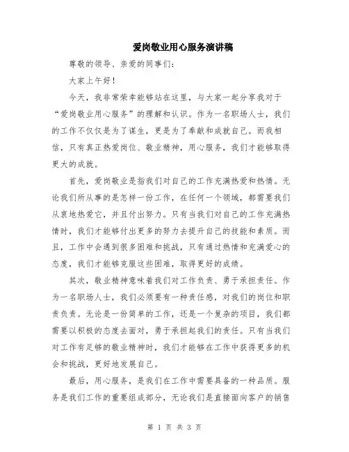 爱岗敬业用心服务演讲稿
