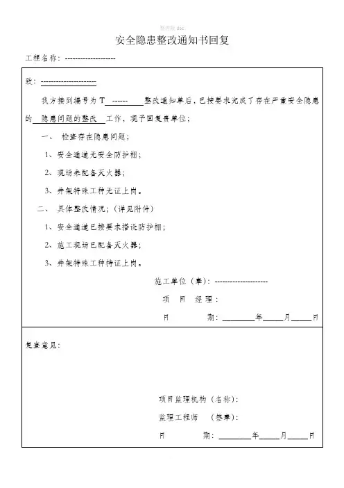 安全隐患整改通知书回复单