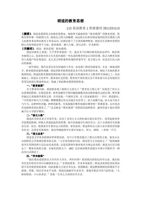 胡适教育思想论文