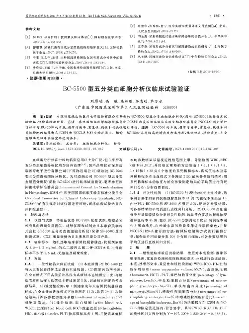 BC-5500型五分类血细胞分析仪临床试验验证
