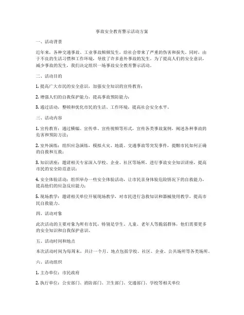 事故安全教育警示活动方案