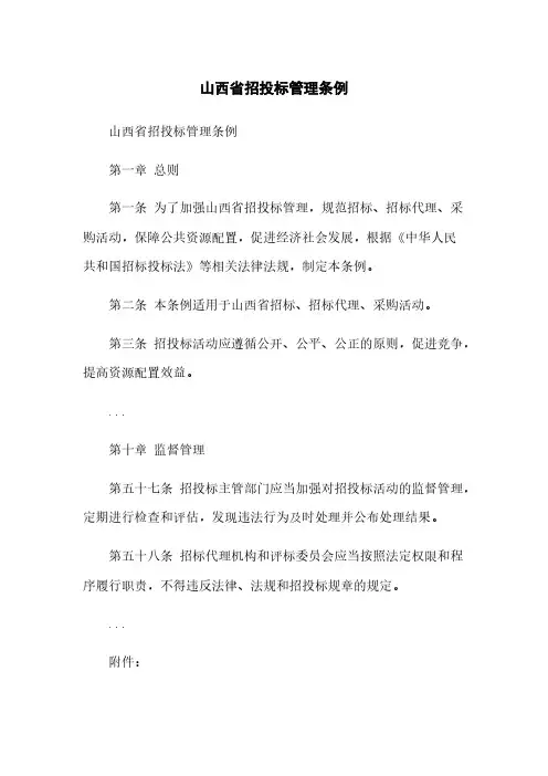 山西省招投标管理条例