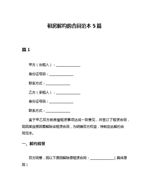 租房解约的合同范本5篇