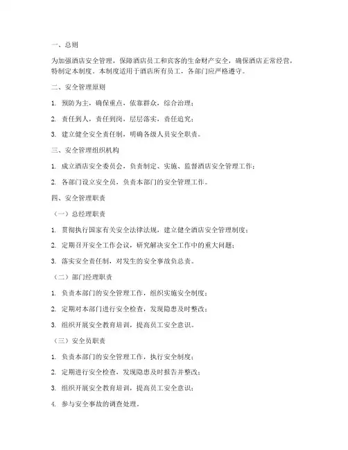 酒店安全管理制度及职责
