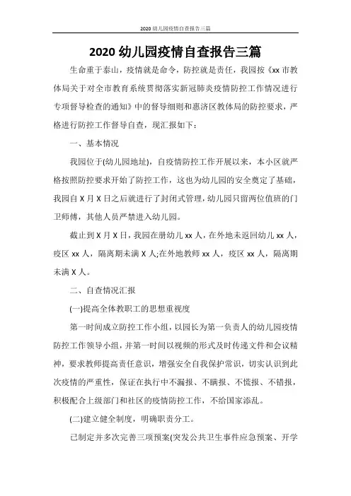 工作报告 2020幼儿园疫情自查报告三篇