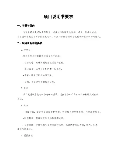 项目说明书要求