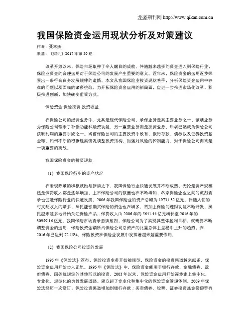 我国保险资金运用现状分析及对策建议