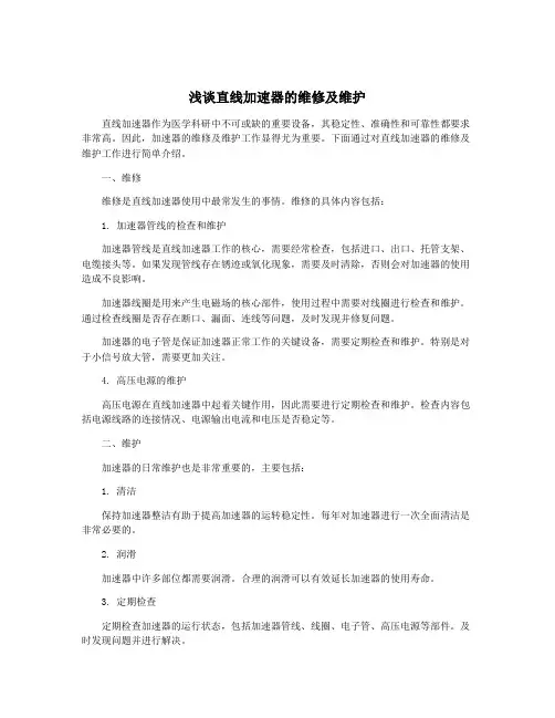 浅谈直线加速器的维修及维护