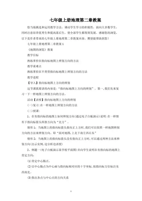 七年级上册地理第二章教案