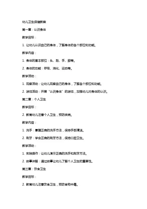 幼儿卫生保健教案