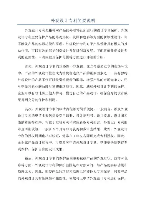 外观设计专利简要说明