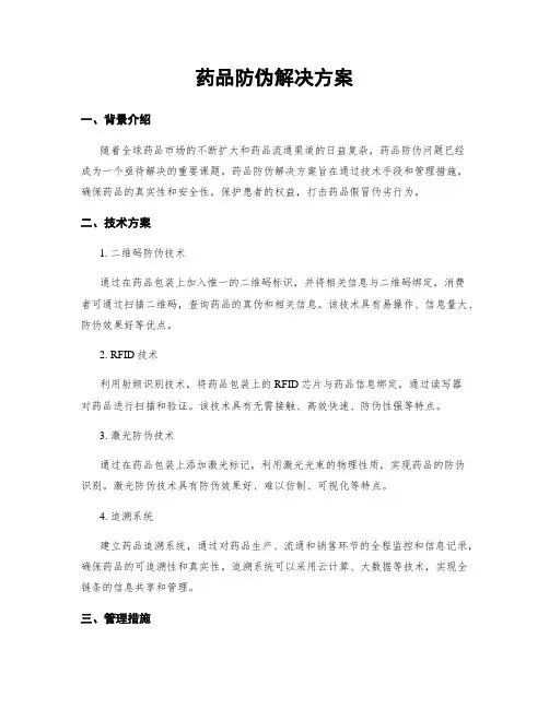 药品防伪解决方案