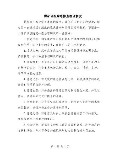 煤矿班组隐患排查治理制度