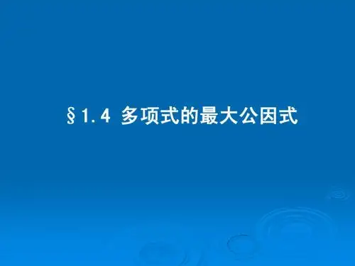 §1.4 多项式的最大公因式