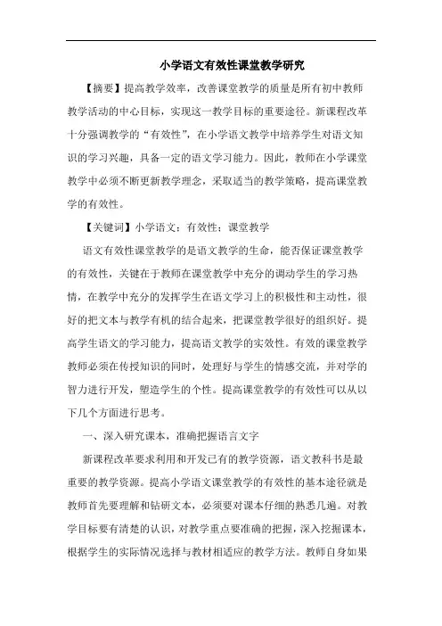 小学语文有效性课堂教学论文
