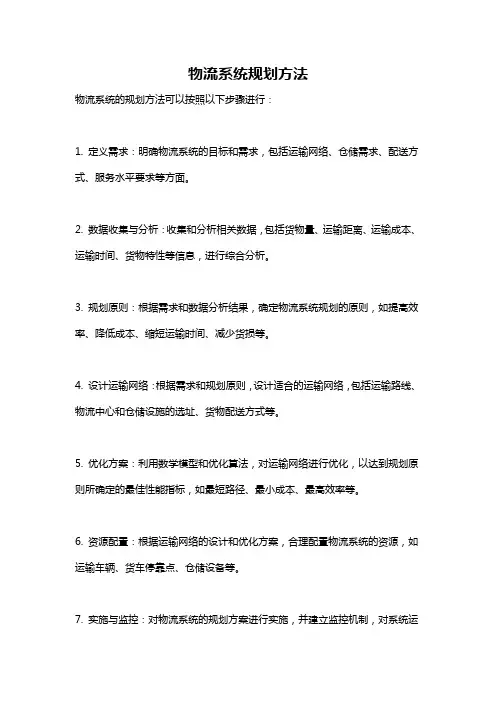 物流系统规划方法