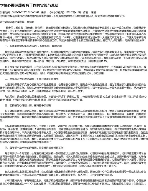 学校心理健康教育工作的实践与总结