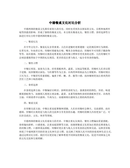 中德餐桌文化对比分析