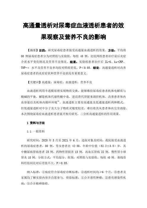 高通量透析对尿毒症血液透析患者的效果观察及营养不良的影响