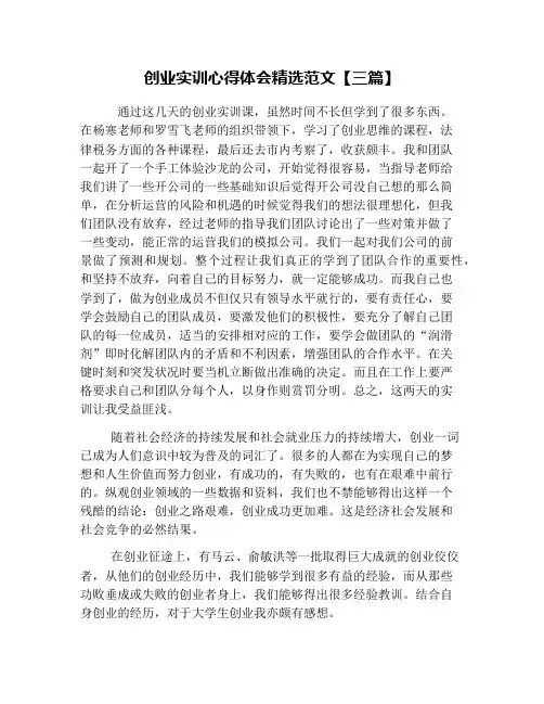 创业实训心得体会精选范文【三篇】