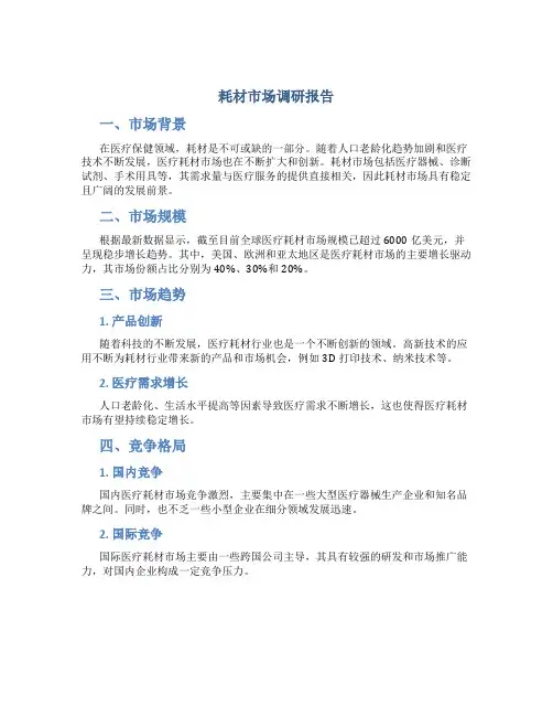 耗材市场调研报告