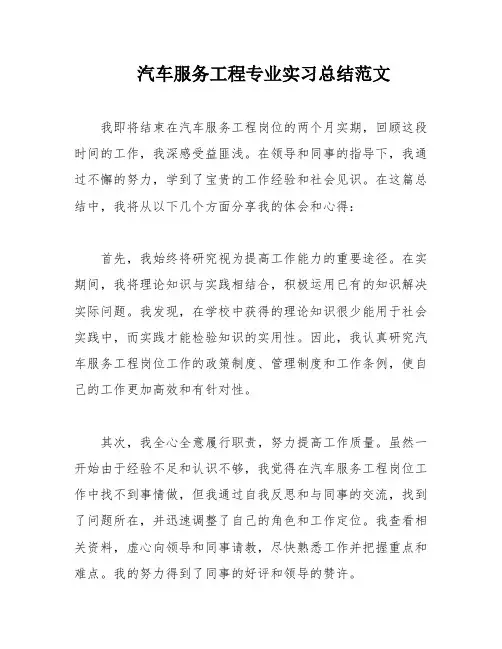 汽车服务工程专业实习总结范文