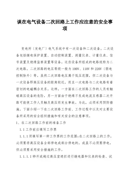 谈在电气设备二次回路上工作应注意的安全事项