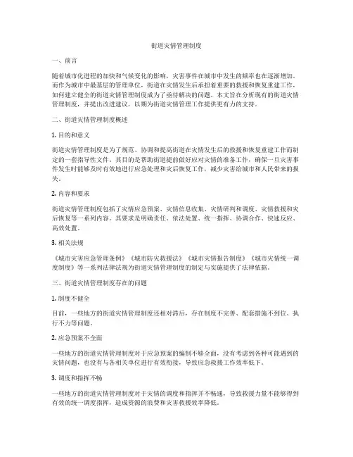 街道灾情管理制度