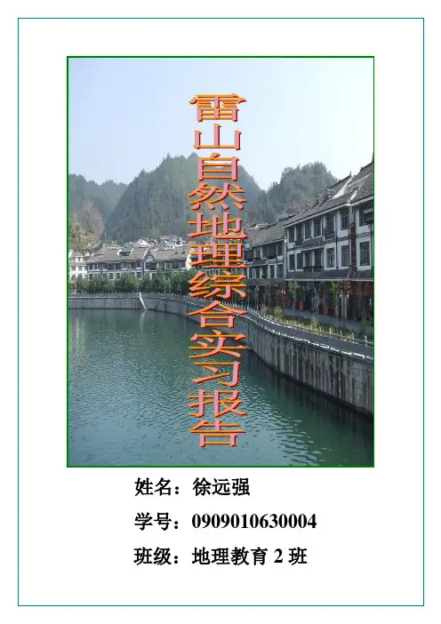 雷山县自然地理综合实习报告