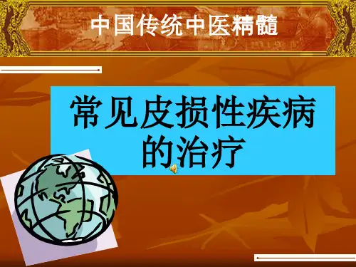 8、常见损美性疾病的中医治疗[1]