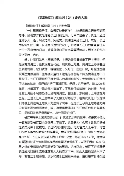《话说长江》解说词（24）走向大海