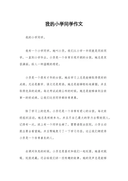 我的小学同学作文