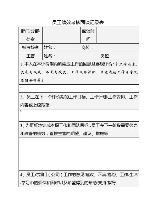 员工绩效考核面谈记录表