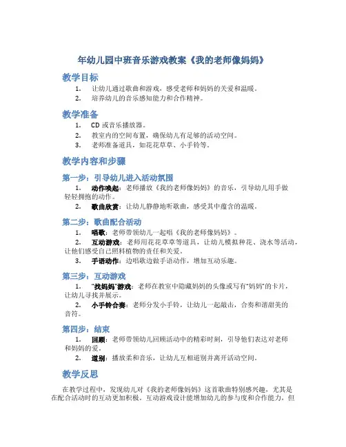 年幼儿园中班音乐游戏教案《我的老师像妈妈》