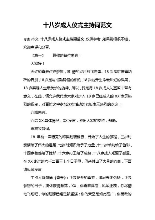 十八岁成人仪式主持词范文