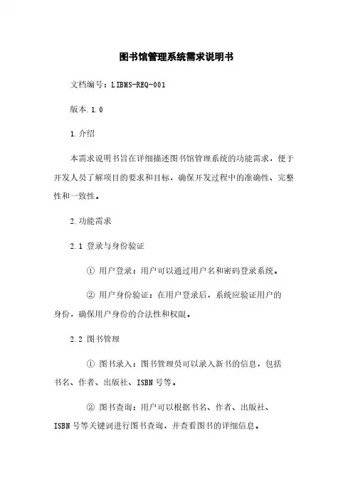 图书馆管理系统需求说明书