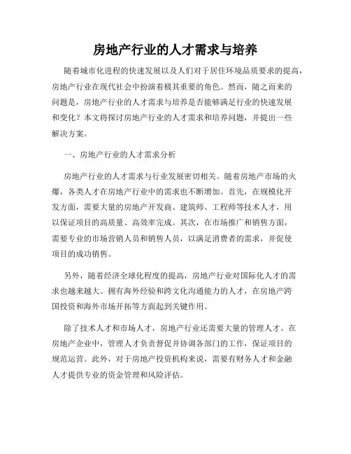 房地产行业的人才需求与培养