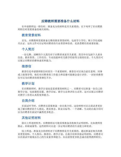 应聘教师需要准备什么材料