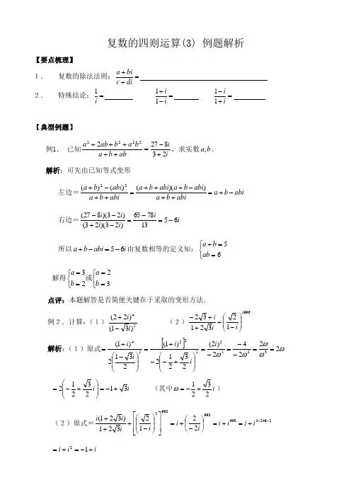 高中数学复数的四则运算(3) 例题解析