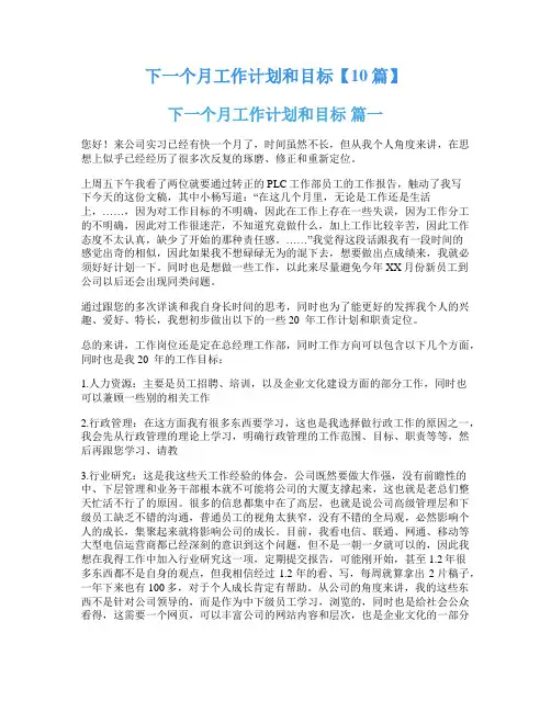 下一个月工作计划和目标【10篇】
