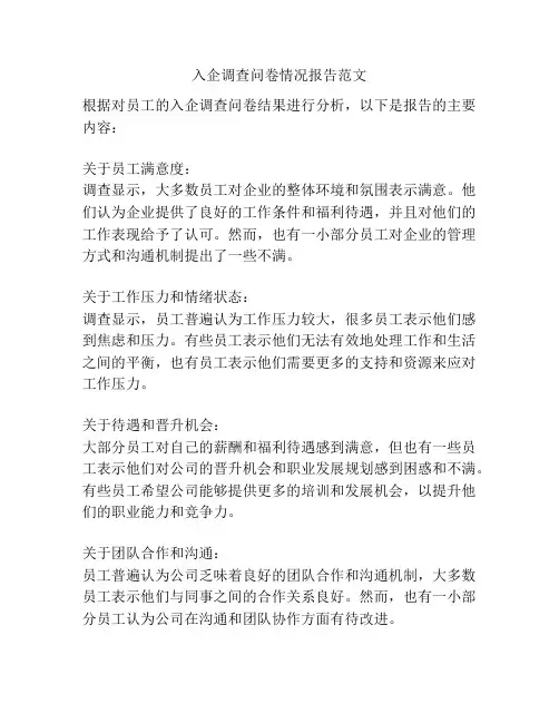 入企调查问卷情况报告范文