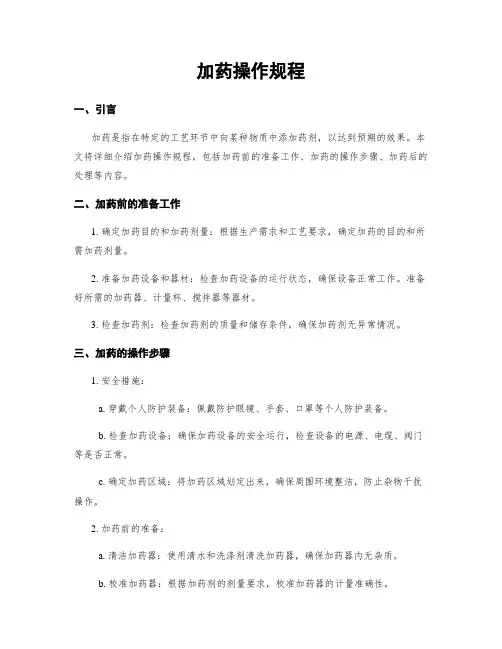 加药操作规程