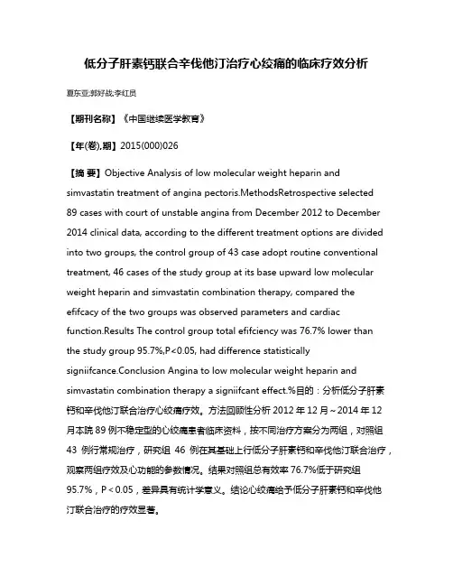 低分子肝素钙联合辛伐他汀治疗心绞痛的临床疗效分析