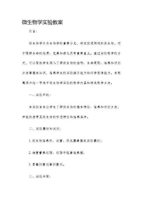 微生物学实验教案