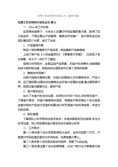 经理工作总结和计划怎么写（通用5篇）