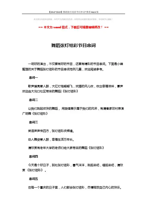 【2018-2019】舞蹈张灯结彩节目串词-推荐word版 (4页)