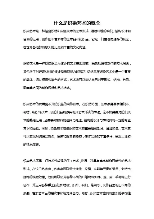 什么是织染艺术的概念